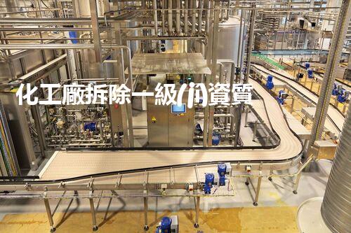 化工廠拆除一級(jí)資質(zhì)：為何如此重要？